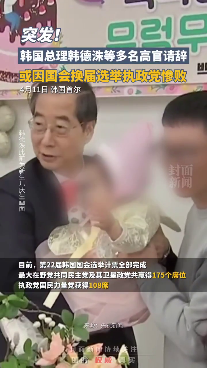 突发！韩国总理韩德洙等多名政府高官同时请辞，或因国会换届选举执政党惨败