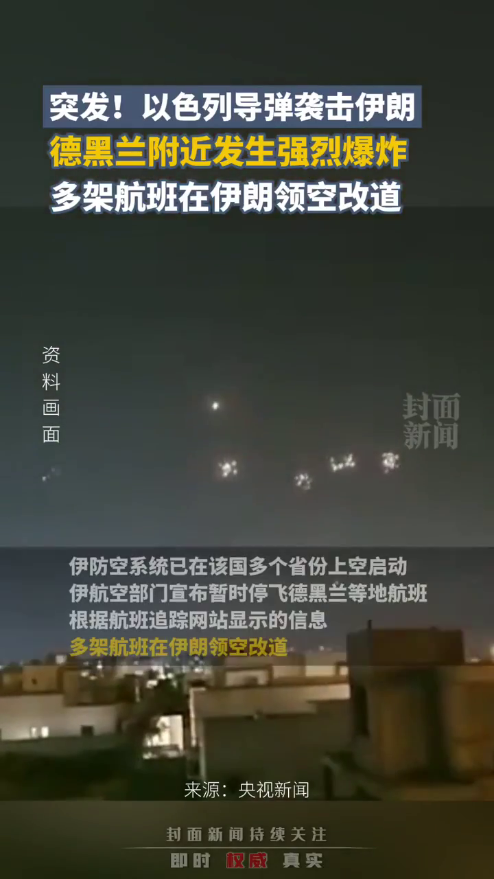 突发！以色列导弹袭击伊朗，德黑兰附近发生强烈爆炸，多架航班在伊朗领空改道